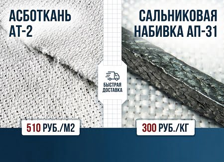 Выгодные цены на асботкань АТ-2 и сальниковую набивку АП-31